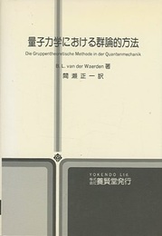 量子力学における群論的方法  