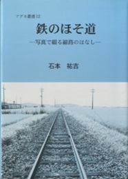 鉄のほそ道（旧版） 写真で綴る線路のはなし 