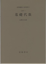 基礎代数 [基礎 7] 