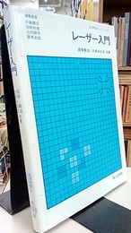 レーザー入門  