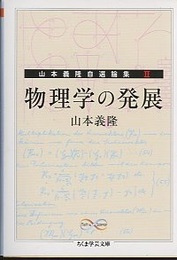 物理学の発展：山本義隆自選論集2  