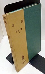 束論  