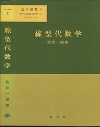 線型代数学  