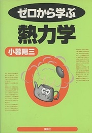 ゼロから学ぶ熱力学  