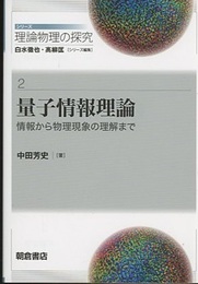 量子情報理論：情報から物理現象の理解まで  