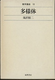 多様体  