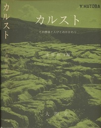 カルスト その環境と人びとのかかわり 