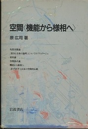 空間〈機能から様相へ〉  