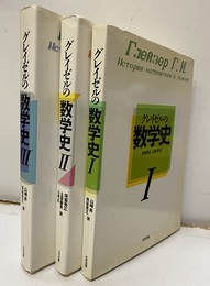 グレイゼルの数学史　Ⅰ-Ⅲ  