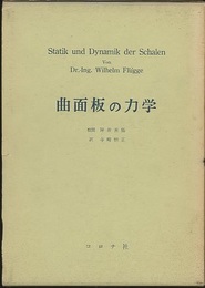 曲面板の力学  