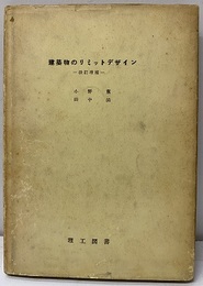 建築物のリミットデザイン （改訂増補）  