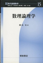 数理論理学  