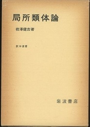 局所類体論  
