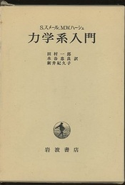 力学系入門  