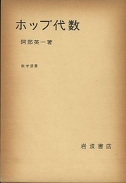 ホップ代数  