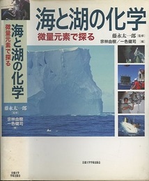 海と湖の化学 微量元素で探る 