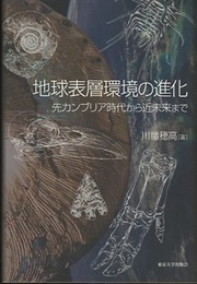 地球表層環境の進化 先カンブリア時代から近未来まで 