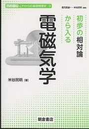 初歩の相対論から入る電磁気学  