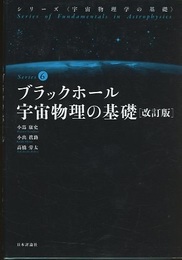 ブラックホール宇宙物理の基礎（改訂版）  