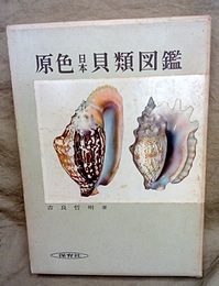 原色日本貝類図鑑　増補改訂版  