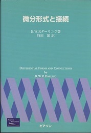 微分形式と接続  