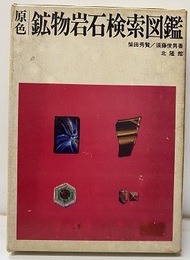 原色新鉱物岩石検索図鑑  