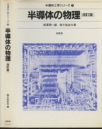 半導体の物理　改訂版  