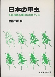 日本の甲虫 その起源と種分化をめぐって 