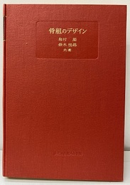 骨組のデザイン  