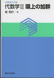 代数学　2　環上の加群  