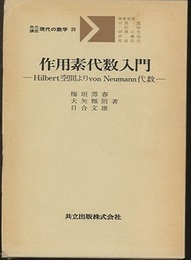 作用素代数入門 Hilbert空間よりvon Neumann代数 