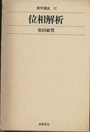 位相解析  