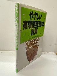 やさしい有限要素法の計算  