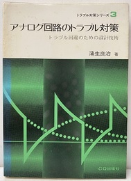 アナログ回路のトラブル対策 トラブル回避のための設計技術 