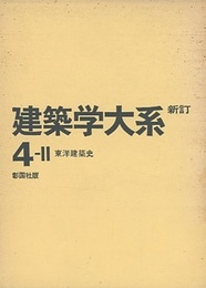 東洋建築史  