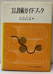 ゴム技術ガイドブック  