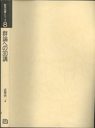 群論への30講  