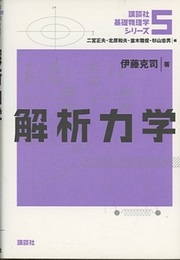解析力学  