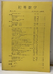 初等数学　第31号  