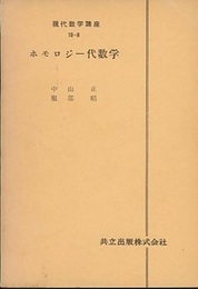 ホモロジー代数学  