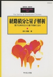 経路積分と量子解析 量子古典対応から量子現象に迫る 