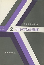 プラントの安全と公害対策  