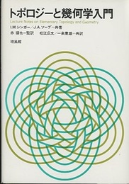 トポロジーと幾何学入門  