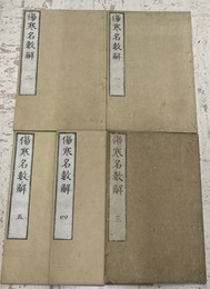 傷寒名数解　巻1-5  