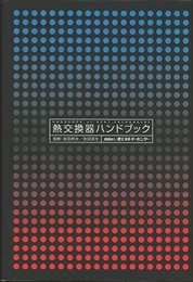 熱交換器ハンドブック  