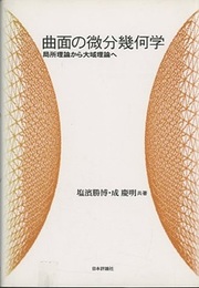 曲面の微分幾何学 局所理論から大域理論へ 