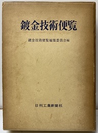 鍍金技術便覧  