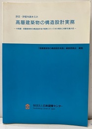 評定・評価を踏まえた高層建築物の構造設計実務 中高層・高層建築物の構造設計者が実際に行ってきた検討と判断を集大成 