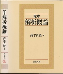 定本解析概論  