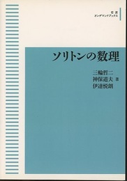 ソリトンの数理（オンデマンド）  